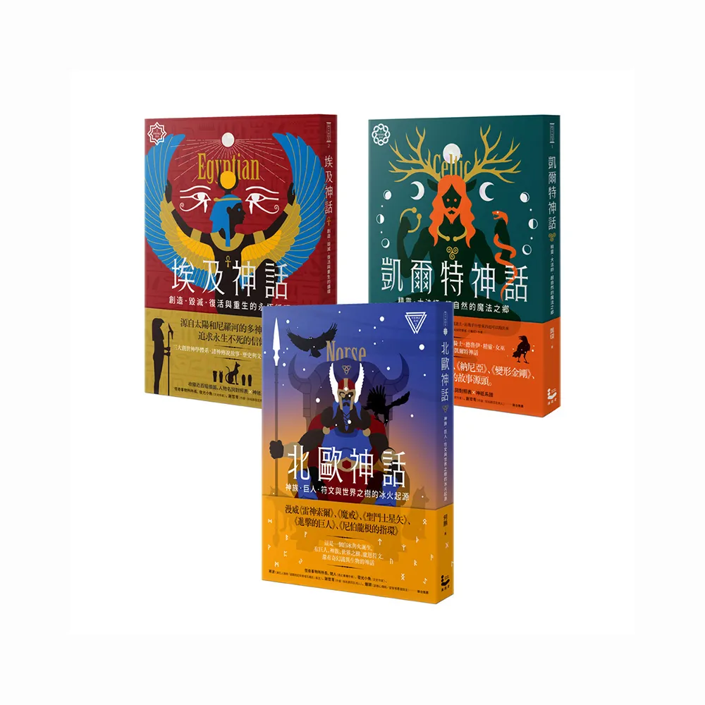 【西方文明神話系列套書】（三冊）: 《凱爾特神話》、《埃及神話》、《北歐神話》