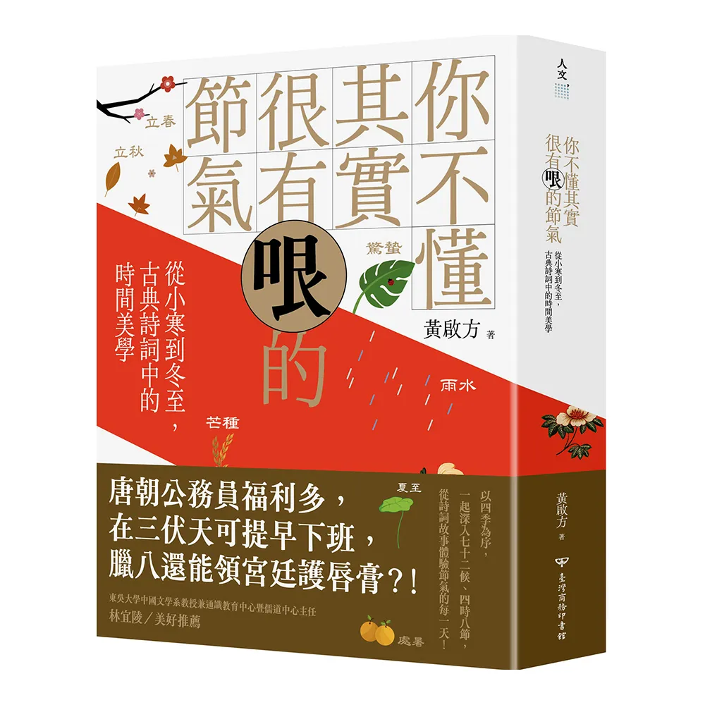 你不懂其實很有哏的節氣：從小寒到冬至 古典詩詞中的時間美學