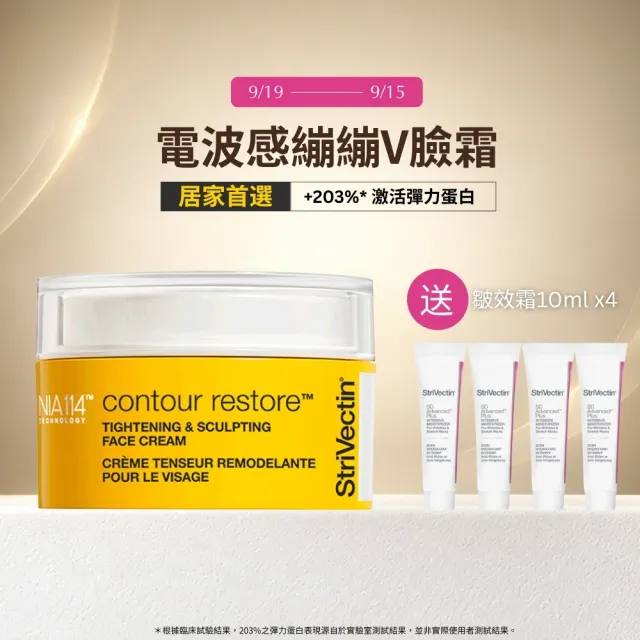 【StriVectin 皺效奇蹟】皺效緊緻繃繃臉霜50ml(冠軍臉霜/V臉拉提/術後保養)