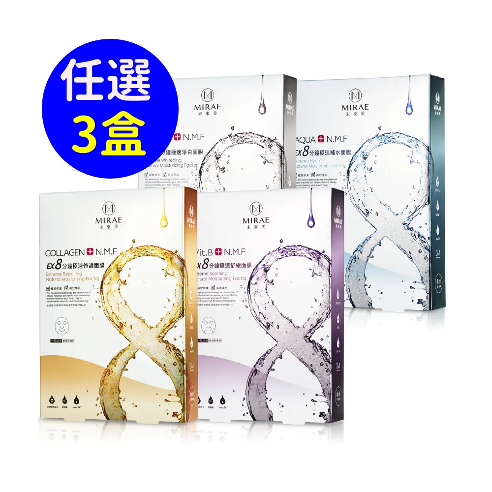 【MIRAE 未來美】EX8分鐘極速面膜3盒特惠組(補水/淨白/舒緩/修護)