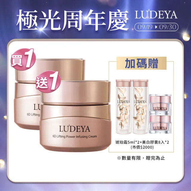【LUDEYA】(爆殺必買)買1送1★超緊緻微臻琥珀霜50gX2入組  (抗老/乳霜/保濕)