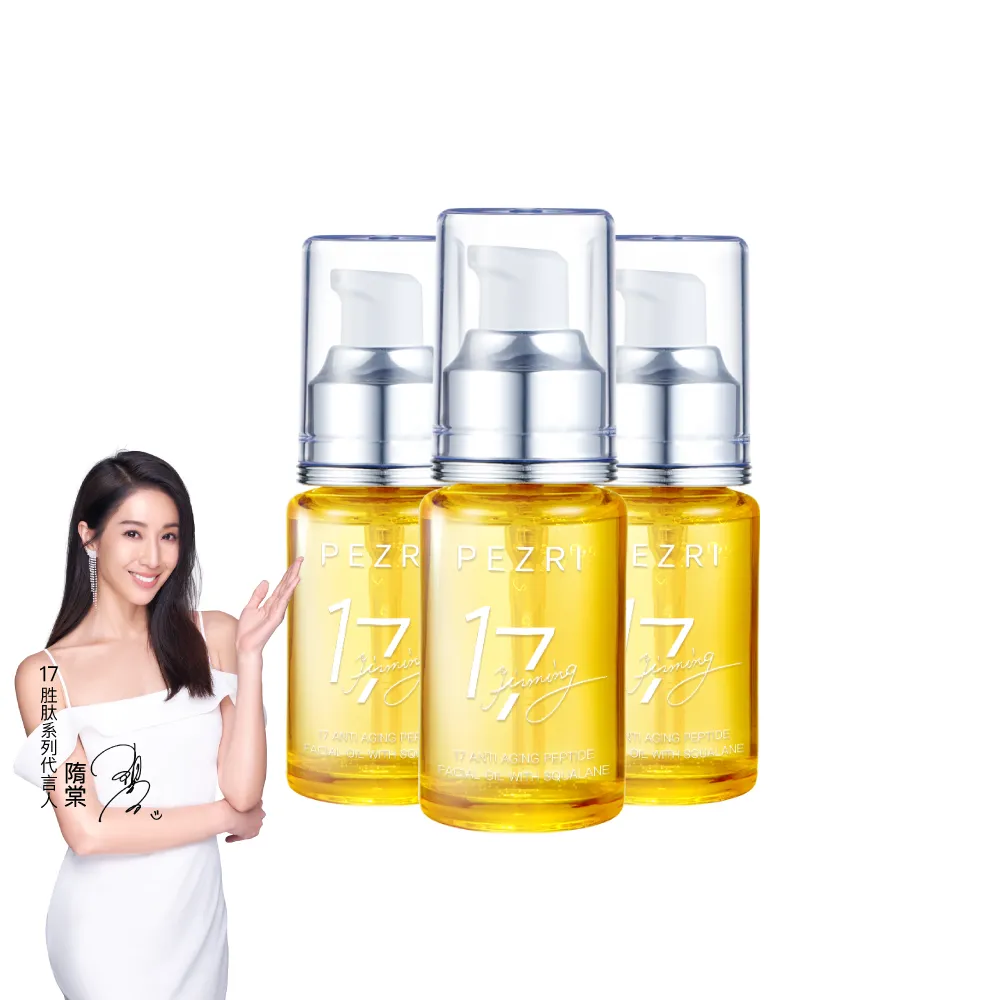 【PEZRI 派翠】17胜肽角鯊精華油超狂回饋組(角鯊油30mlx3/隋棠推薦/保濕緊實彈潤/純素保養/送禮/99狂購節