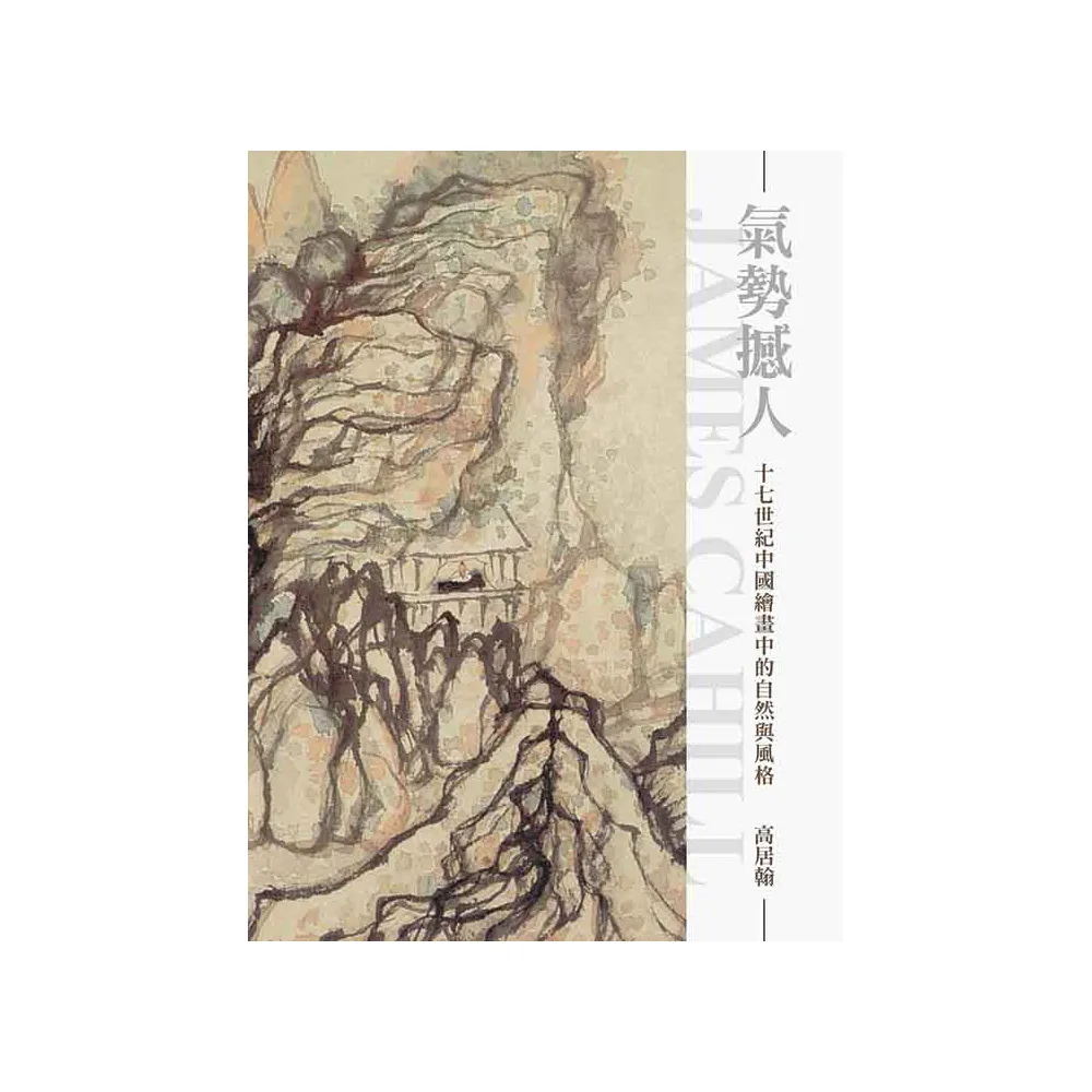 氣勢撼人：十七世紀中國繪畫中的自然與風格（再版）
