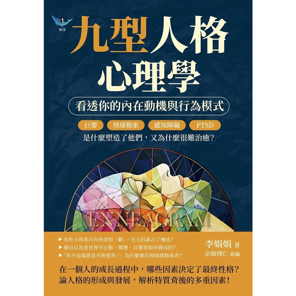 【momoBOOK】九型人格心理學,看透你的內在動機與行為模式:是什麼塑造了他們,又為什麼很難治癒(電子書)