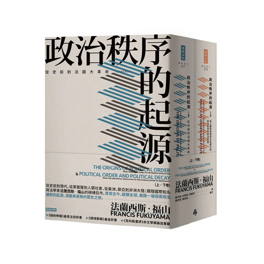 政治秩序的起源（上卷：從史前到法國大革命；下卷：從工業革命到民主全球化的政治秩序與政治衰敗）套書