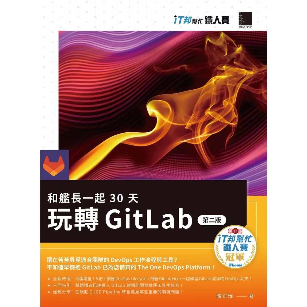【momoBOOK】和艦長一起 30 天玩轉 GitLab【第二版】（iT邦幫忙鐵人賽系列書）(電子書)