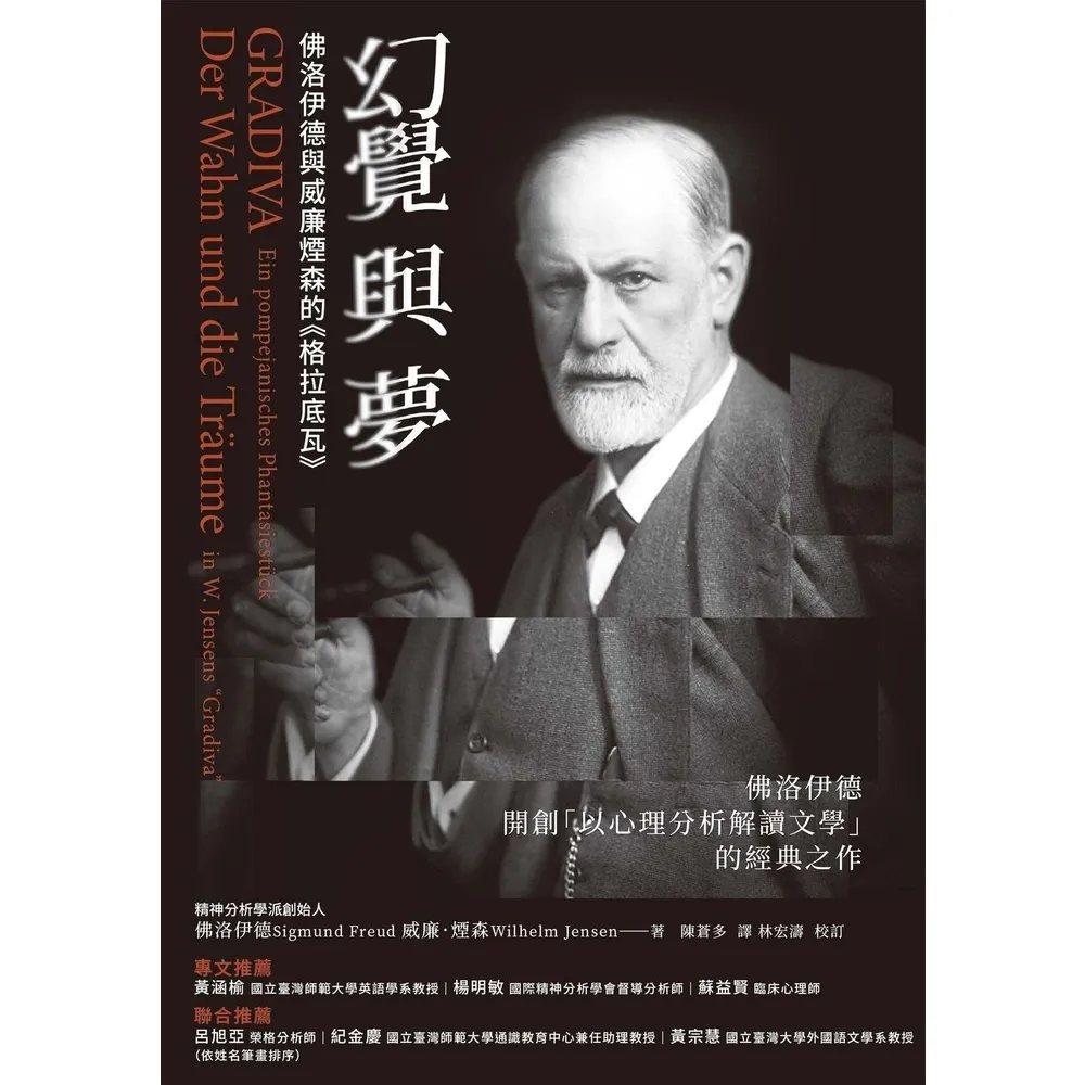 【momoBOOK】幻覺與夢：佛洛伊德與威廉煙森的《格拉底瓦》(電子書)