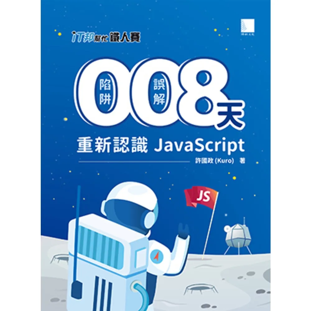 【momoBOOK】0 陷阱!0 誤解!8 天重新認識 JavaScript!(iT邦幫忙鐵人賽系列書 - 02)(電子書)