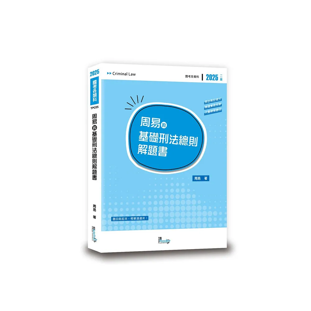 周易的基礎刑法總則解題書