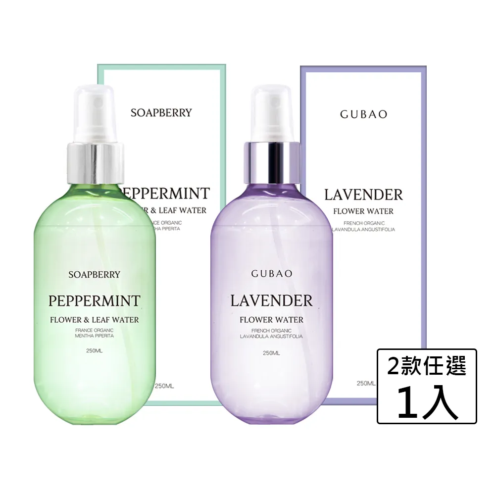 【古寶無患子】任選1瓶-純露花水系列250ml 真正薰衣草/法國歐薄荷 (化妝水/保濕/舒緩)