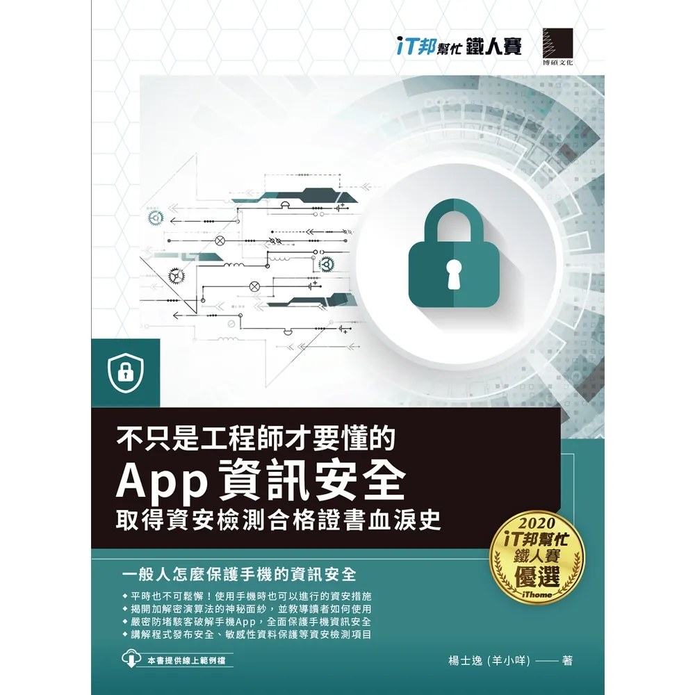 【momoBOOK】不只是工程師才要懂的 App 資訊安全:取得資安檢測合格證書血淚史(iT邦幫忙(電子書)