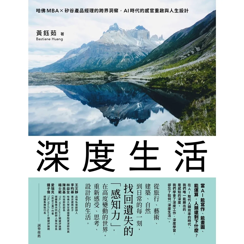 【momoBOOK】深度生活：哈佛MBA╳矽谷產品經理的跨界洞察，AI時代的感官重啟與人生設計(電子書)