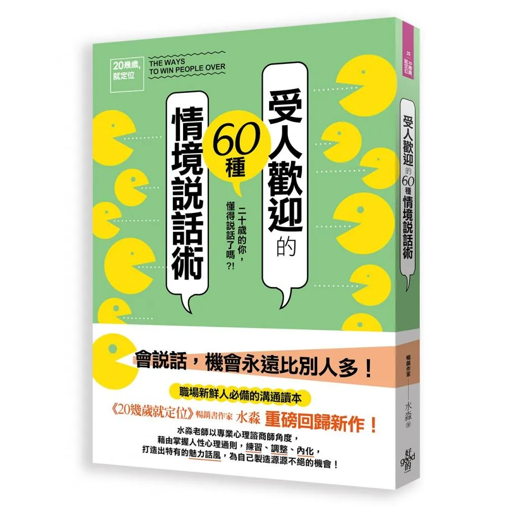 20幾歲就定位- 受人歡迎的60種情境說話術