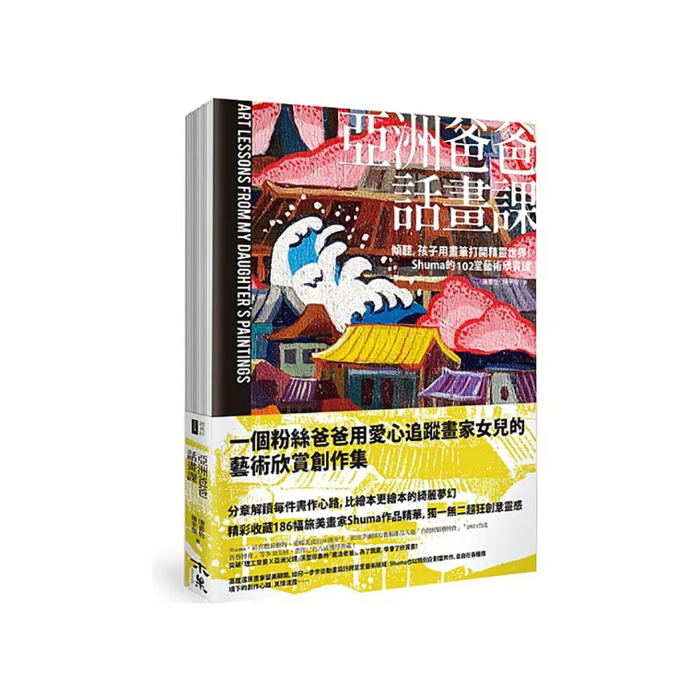 亞洲爸爸話畫課――傾聽，孩子用畫筆打開精靈世界！Shuma的102堂藝術欣賞課
