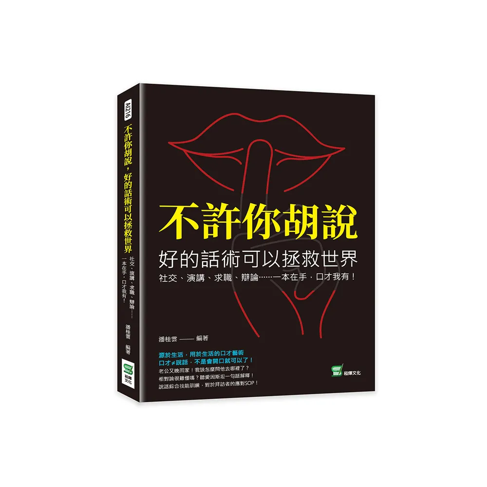 不許你胡說，好的話術可以拯救世界：一本在手，口才我有！