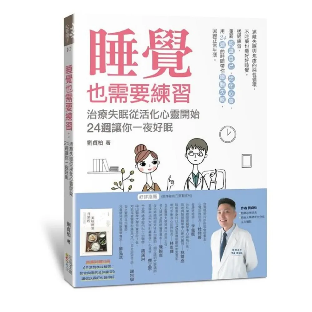 睡覺也需要練習：治療失眠從活化心靈開始，24週讓你一夜好眠
