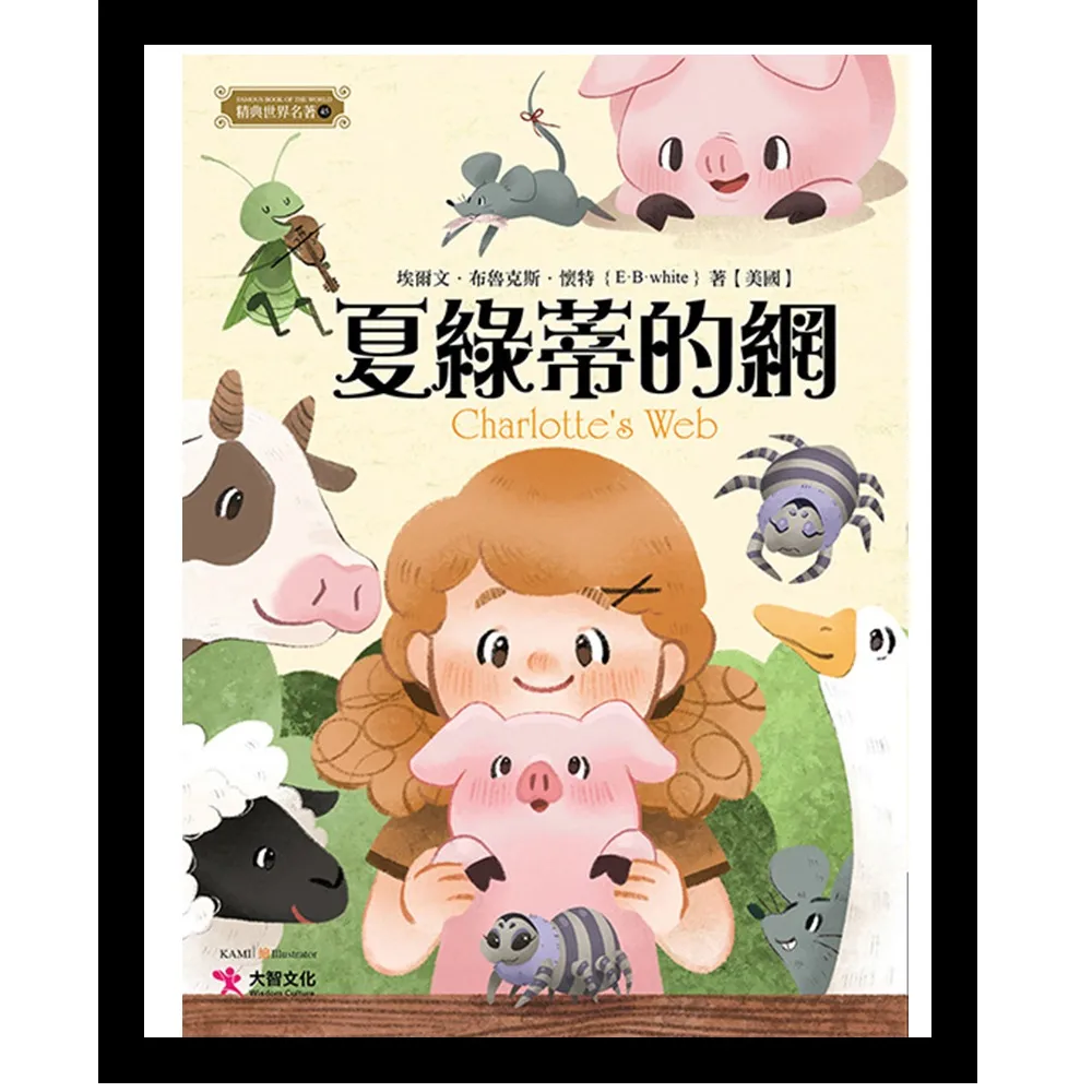 夏綠蒂的網