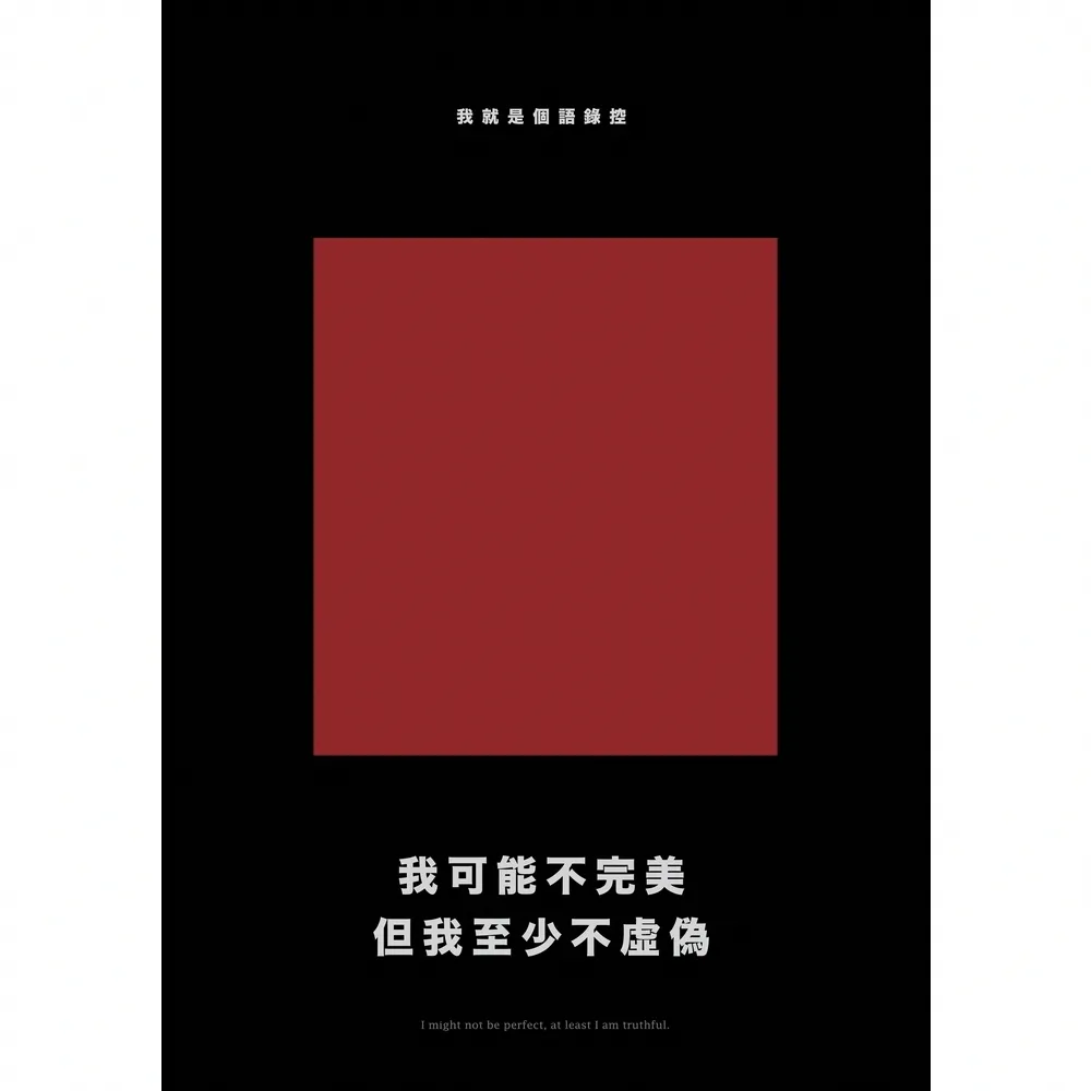 【momoBOOK】我可能不完美 但我至少不虛偽 經典新編版(電子書)