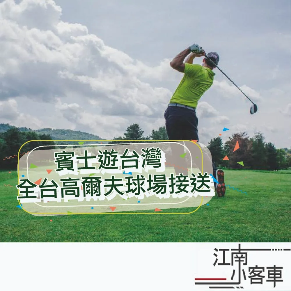 【江南小客車】台南高鐵-台南高爾夫球場接送服務(Benz-vito/客座8人)