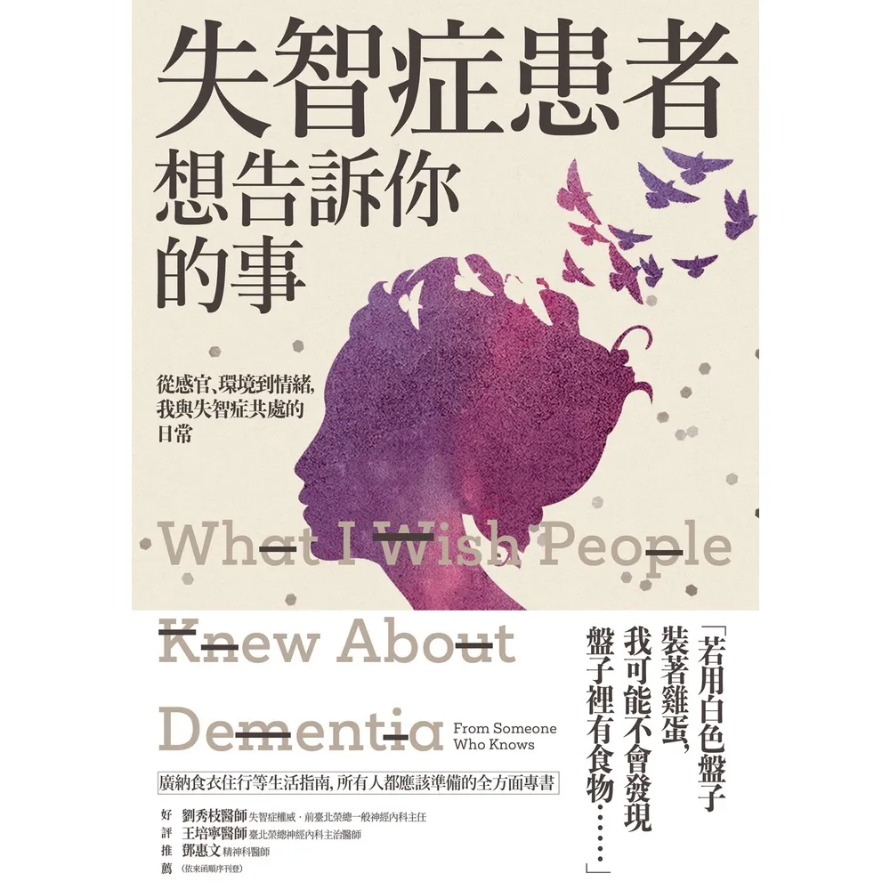 【momoBOOK】失智症患者想告訴你的事：從感官、環境到情緒 我與失智症共處的日常(電子書)