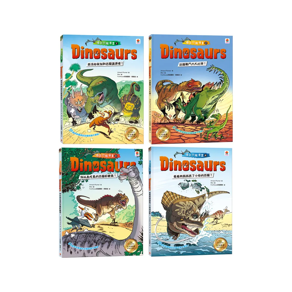 恐龍迷必備科普漫畫百科：Dinosaurs 爆笑恐龍漫畫1-4集
