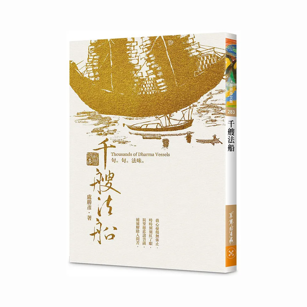 千艘法船—句句法味