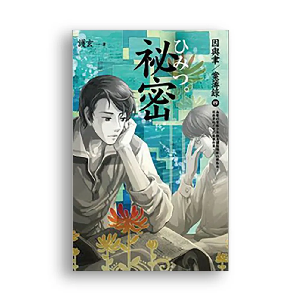 秘密－因與聿案簿錄４
