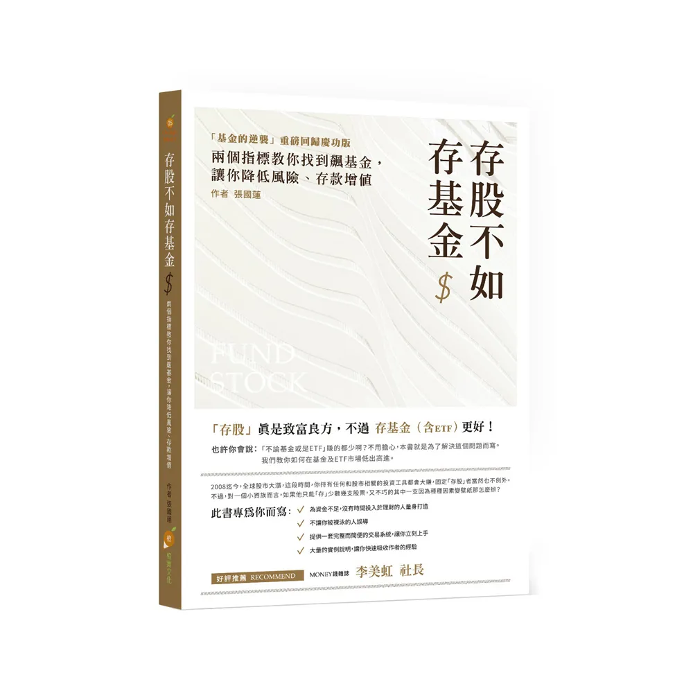 存股不如存基金：兩個指標教你找到飆基金，讓你降低風險、存款增值