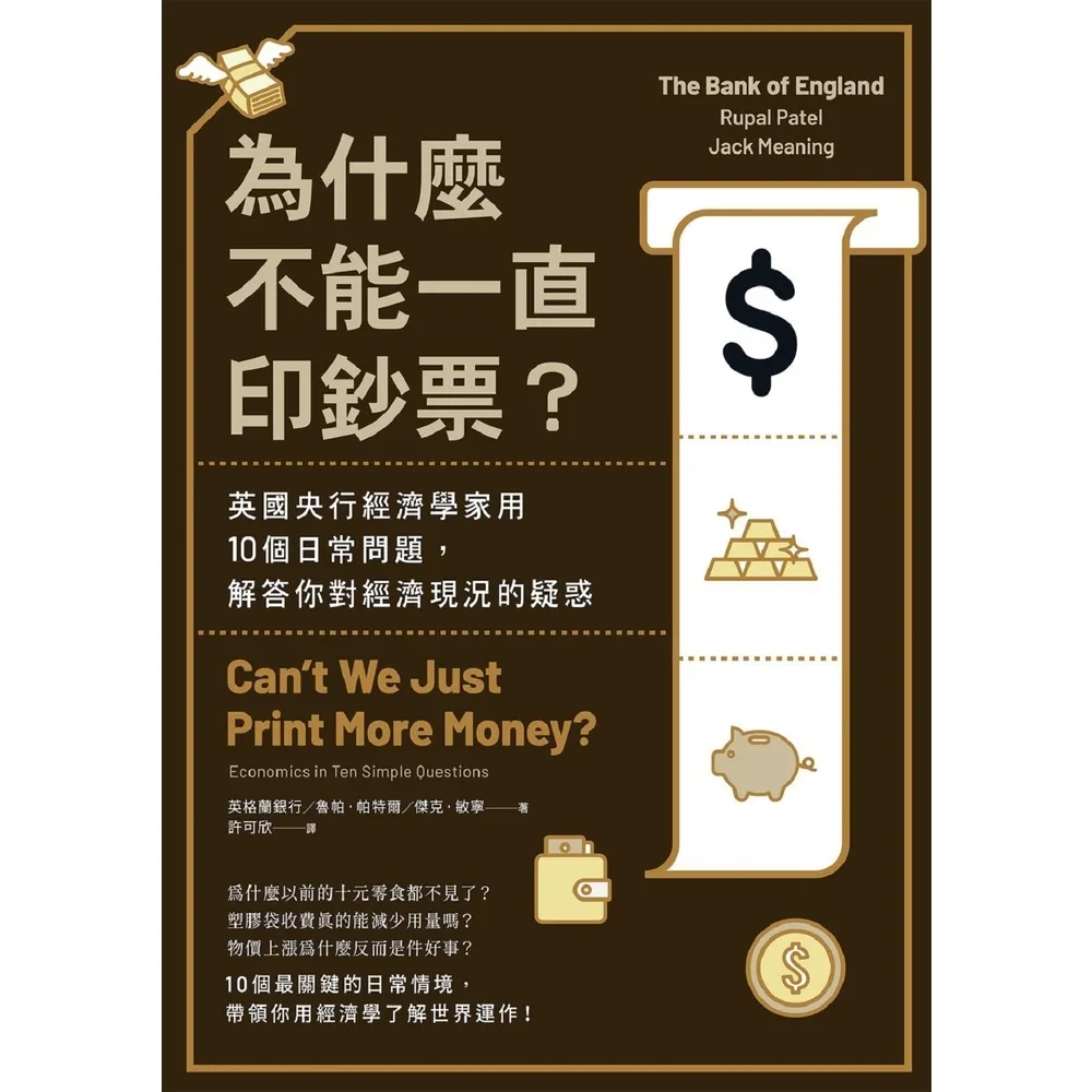 【momoBOOK】為什麼不能一直印鈔票?英國央行經濟學家用10個日常問題 解答你對經濟現況的疑惑(電子書)