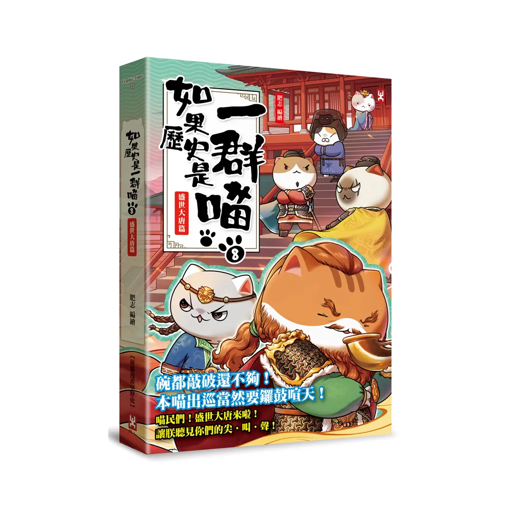 如果歷史是一群喵（8）：盛世大唐篇【萌貓漫畫學歷史】
