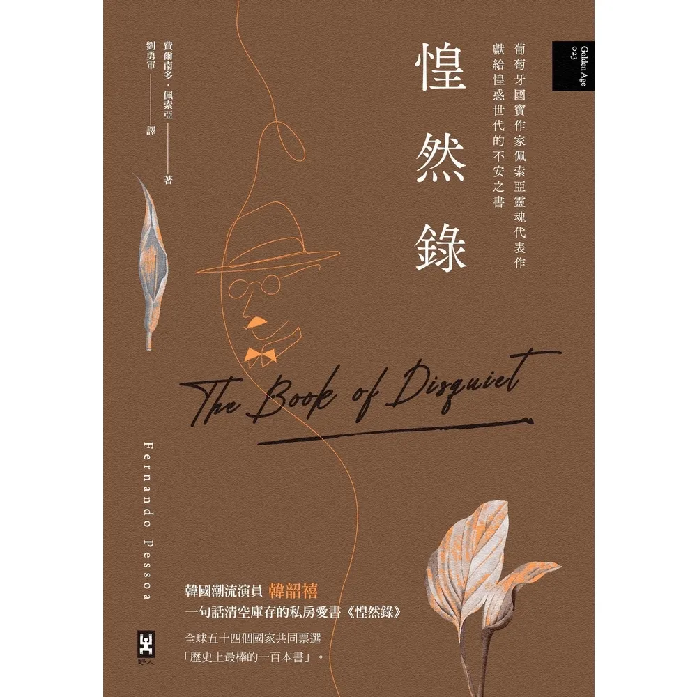 【momoBOOK】惶然錄：葡萄牙國寶作家佩索亞靈魂代表作｜獻給惶惑世代的不安之書(電子書)