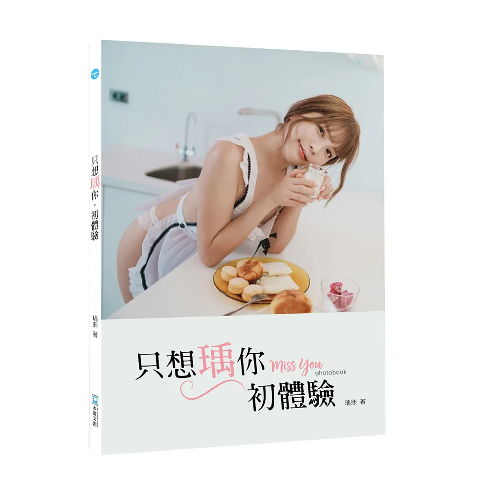 【簽名海報禮盒收藏版】只想瑀你．初體驗：miss you photobook