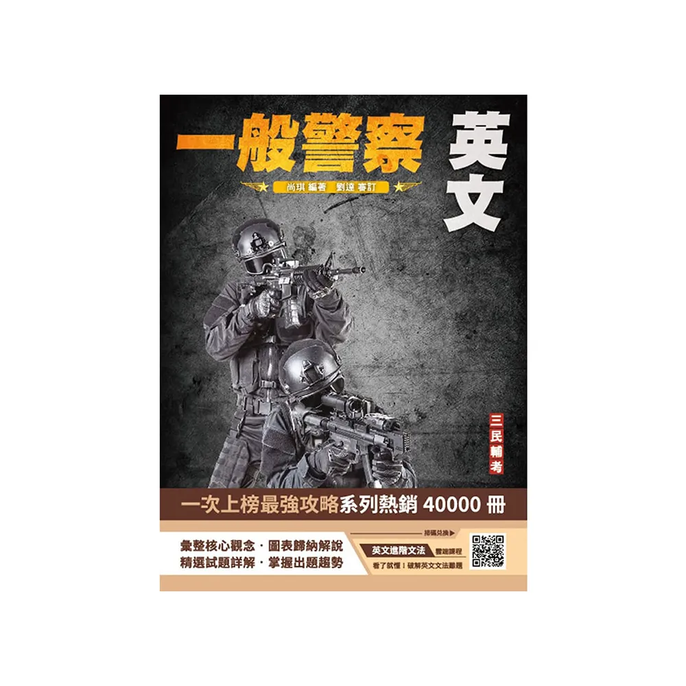 2025英文（一般警察特考適用）（收錄最新試題，題題詳解）（二十一版）