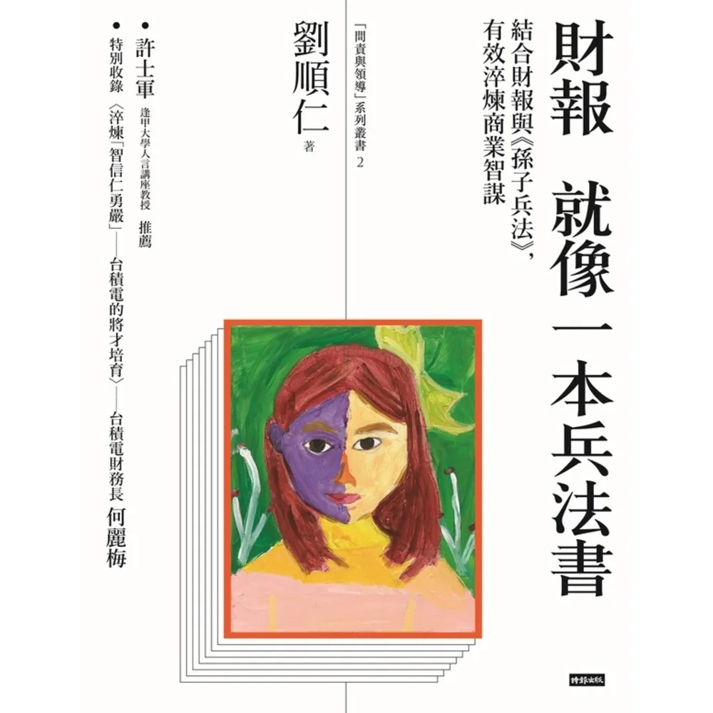 【momoBOOK】財報就像一本兵法書：結合財報與《孫子兵法》 有效淬煉商業智謀(電子書)