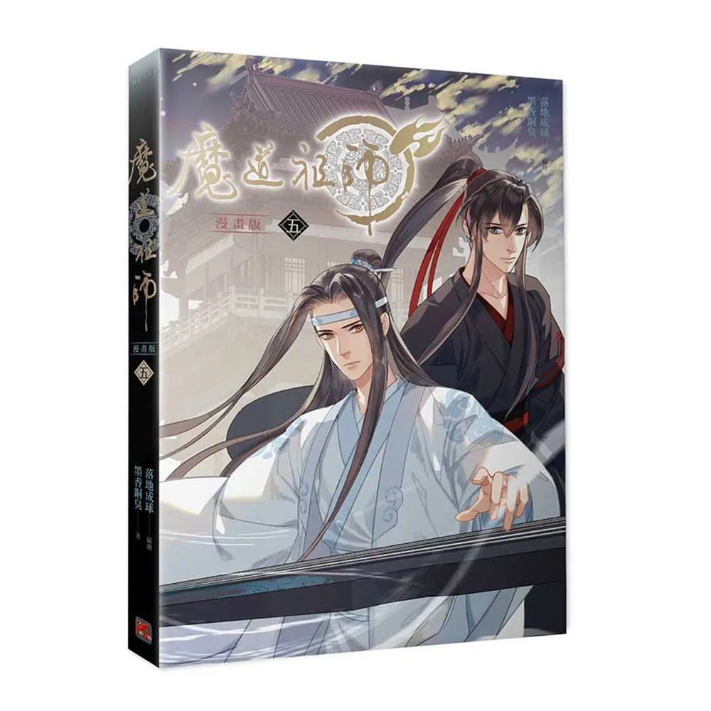 魔道祖師漫畫版五