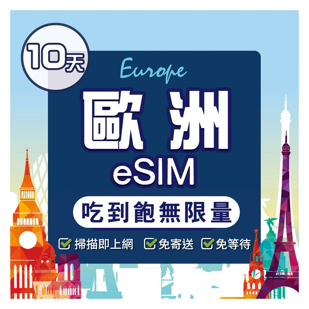 【環亞電訊】eSIM歐洲39國10天（吃到飽無限量）(eSIM 24H自動發貨 免等待免換卡 歐洲 土耳其 英國 瑞士)