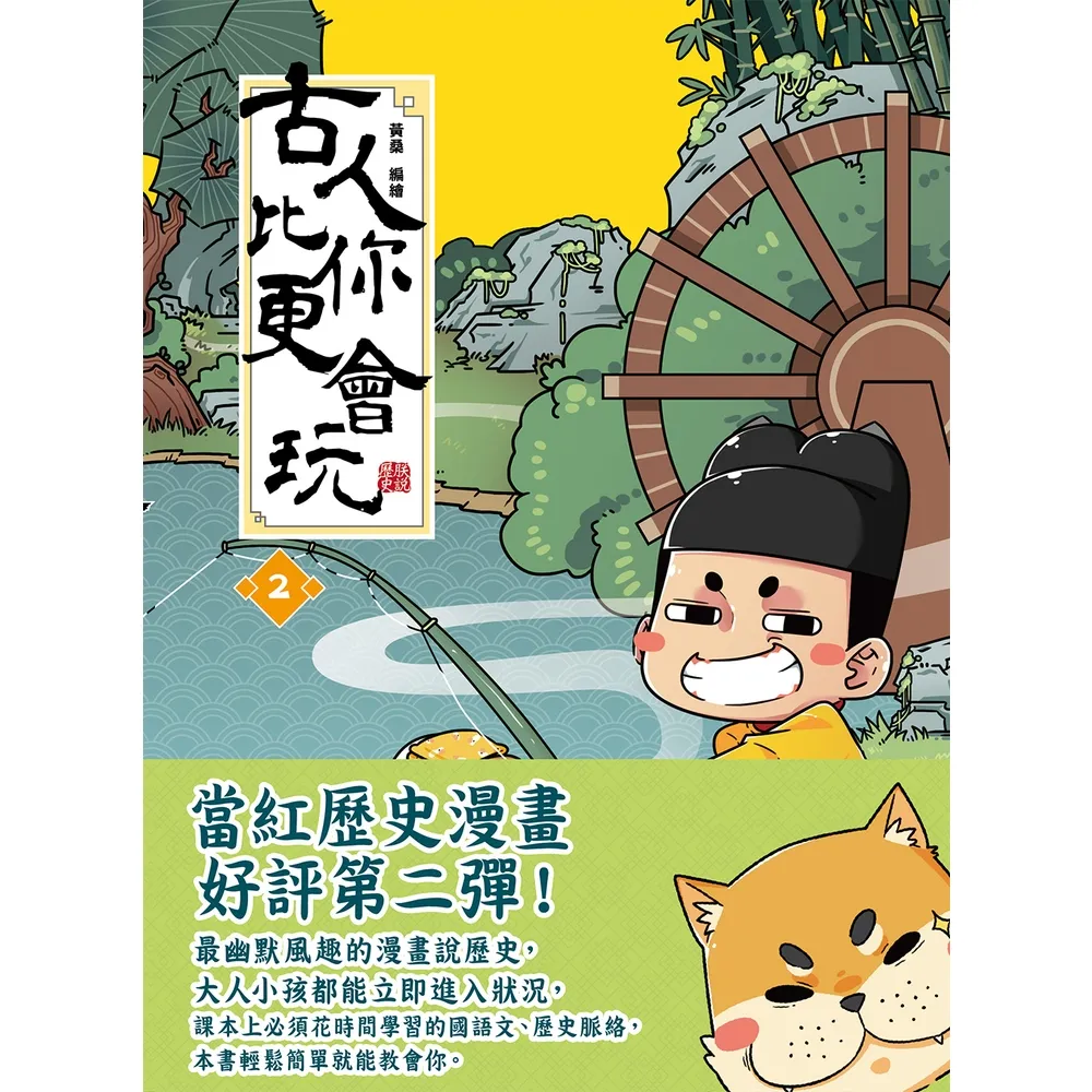 【momoBOOK】古人比你更會玩2(電子書)