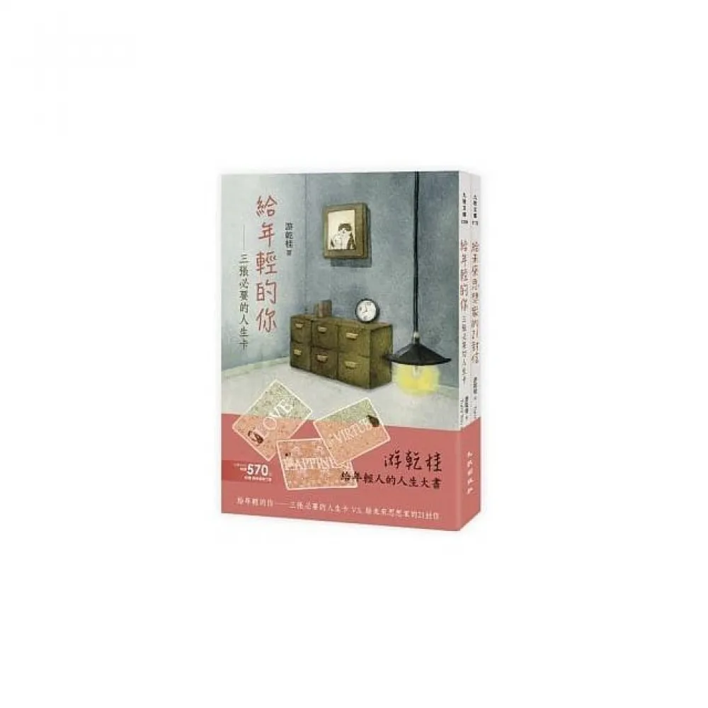 給年輕人的人生大書（給未來思想家的21封信+給年輕的你――三張必要的人生卡）