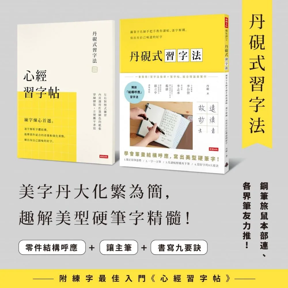 丹硯式習字法（隨書附《心經習字帖》）