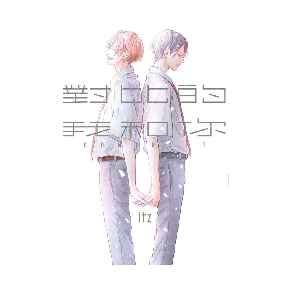 對比的我和你 （首刷限定版） 全