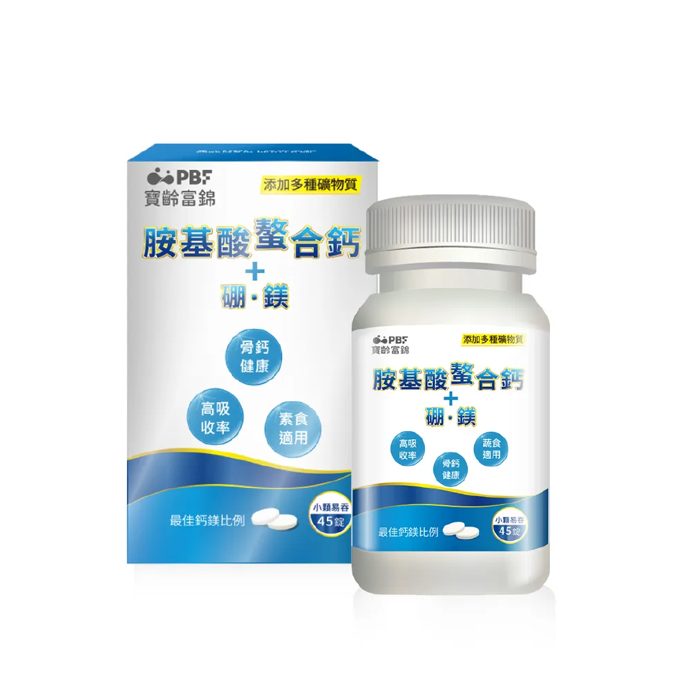 【寶齡富錦】胺基酸螯合鈣(45碇/盒)