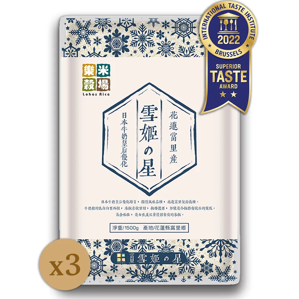 【樂米穀場】花蓮富里產雪姬之星1.5KG 三入組(源自日本牛奶皇后深度優化)