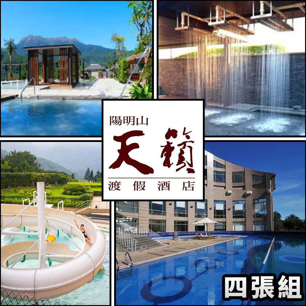 【陽明山天籟渡假酒店】泡湯/餐飲萬用套票（四張組）