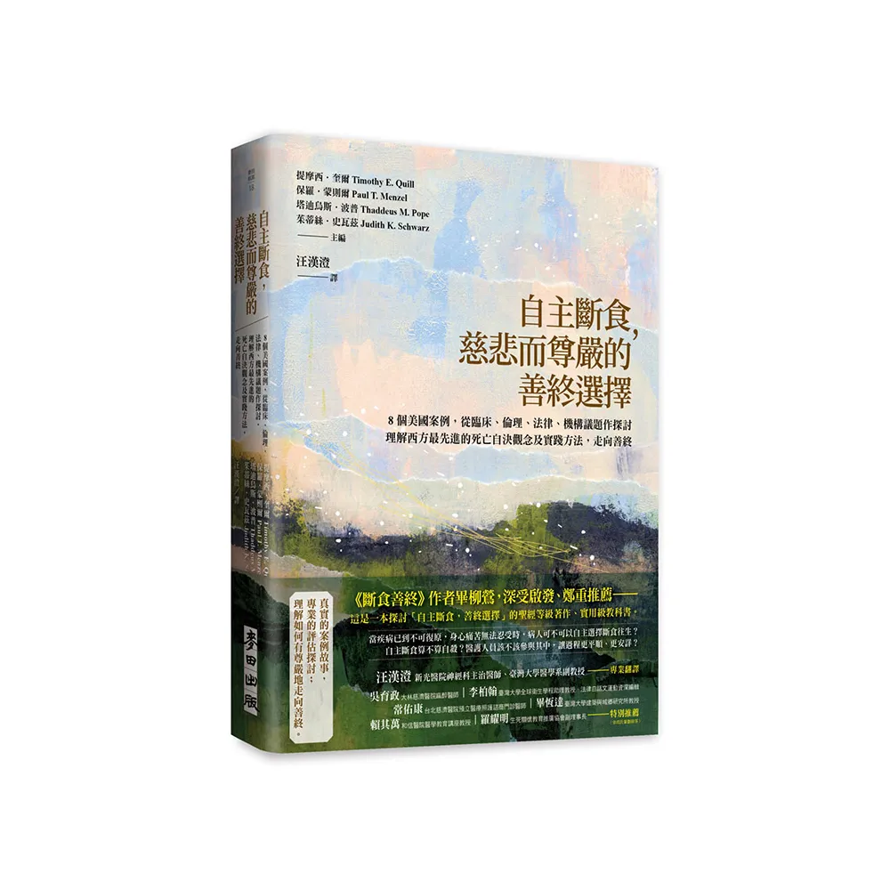 自主斷食，慈悲而尊嚴的善終選擇：8個美國案例，從臨床、倫理、法律、機構議題作探討