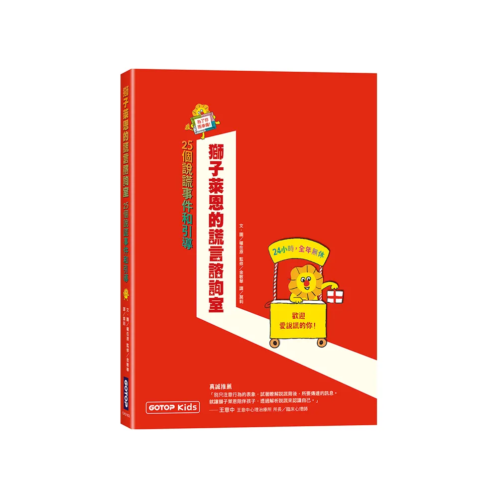 獅子萊恩的謊言諮詢室：25個說謊事件和引導