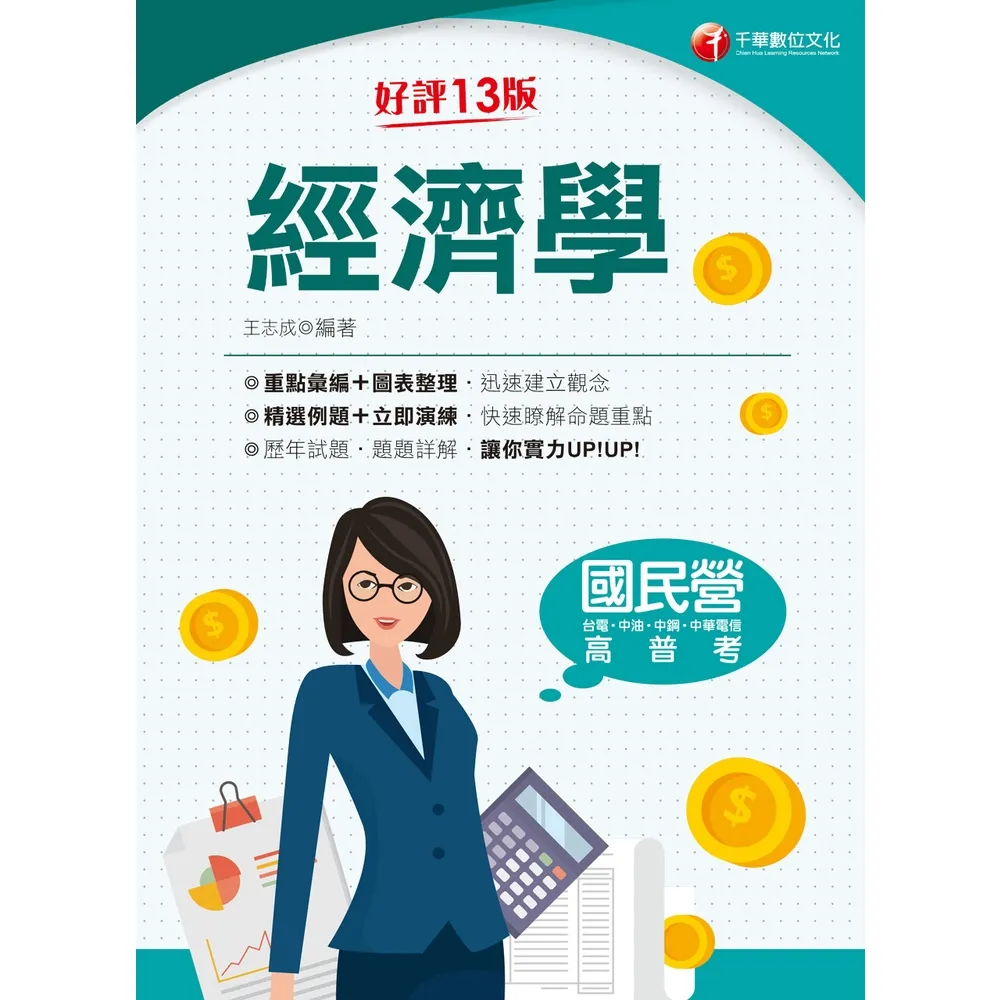 【momoBOOK】113年經濟學 國民營事業(電子書)