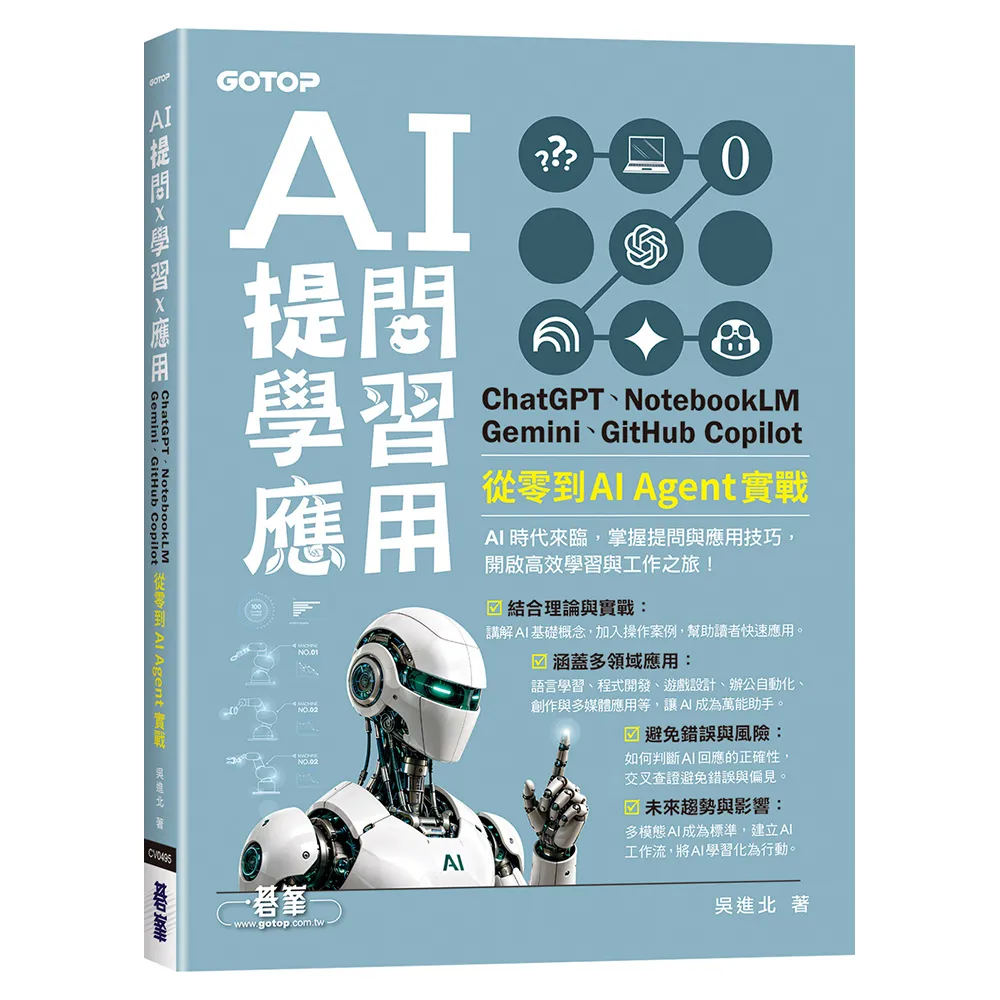 AI 提問 X 學習 X 應用：ChatGPT、NotebookLM、Gemini、GitHub C