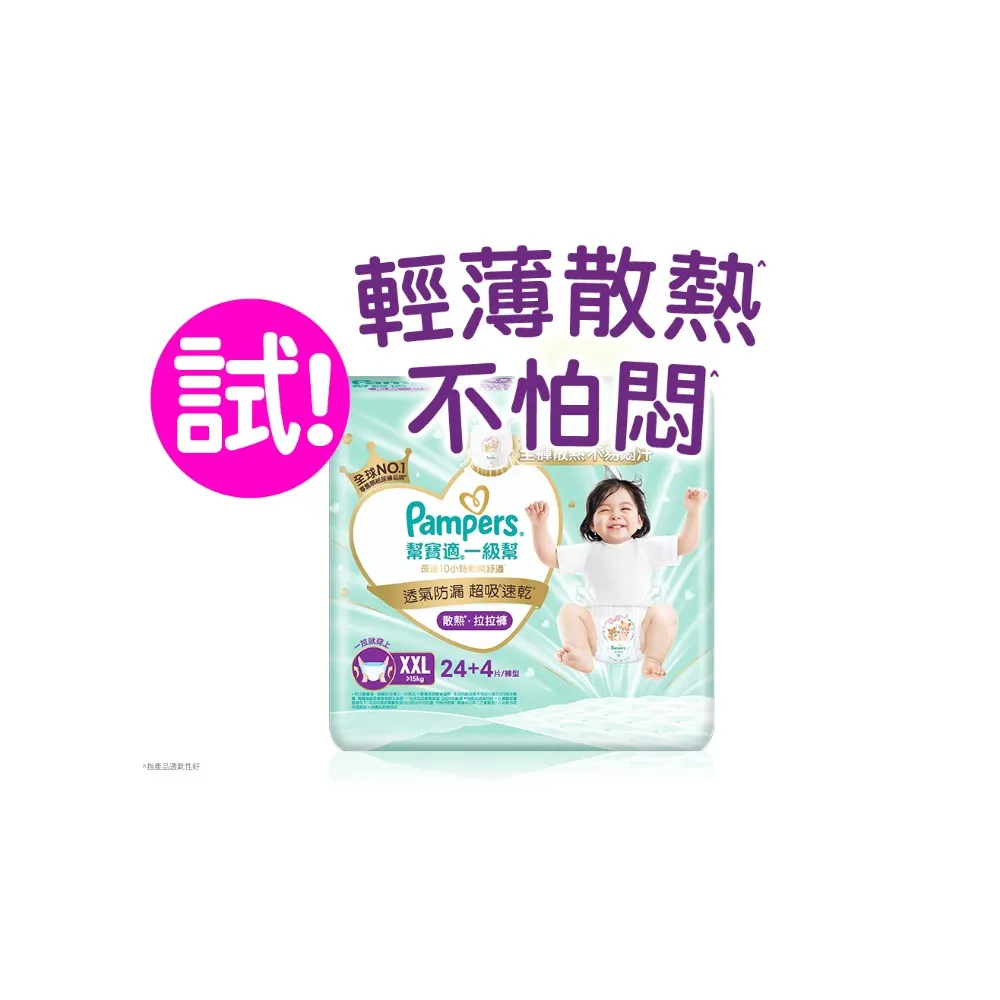 【幫寶適】一級幫 散熱拉拉褲  XXL 24片 褲型紙尿褲/尿布(升級18條立體散熱通道)