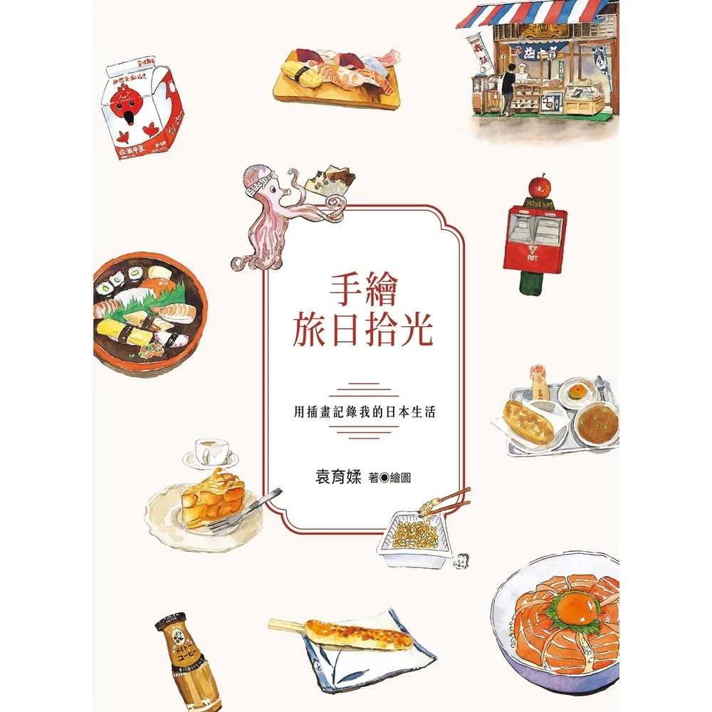 【momoBOOK】手繪旅日拾光：用插畫記錄我的日本生活(電子書)