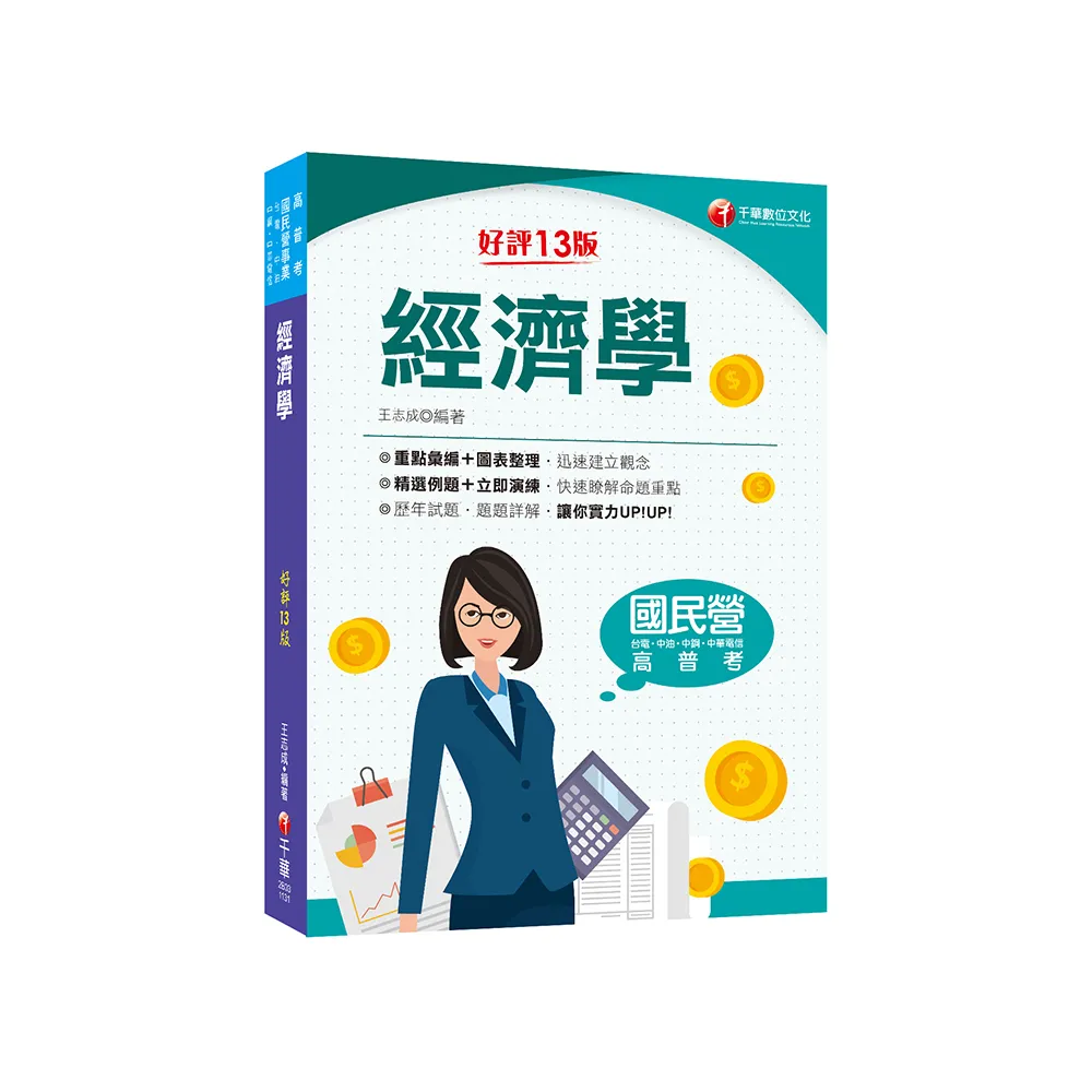 2024【重點彙編圖表整理】經濟學〔13版〕（國民營事業／台電／中油／中鋼／中華電信）
